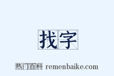 找字是什么意思的图片